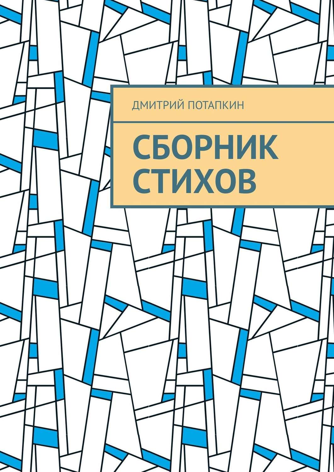 Обложка книги «Сборник стихов»