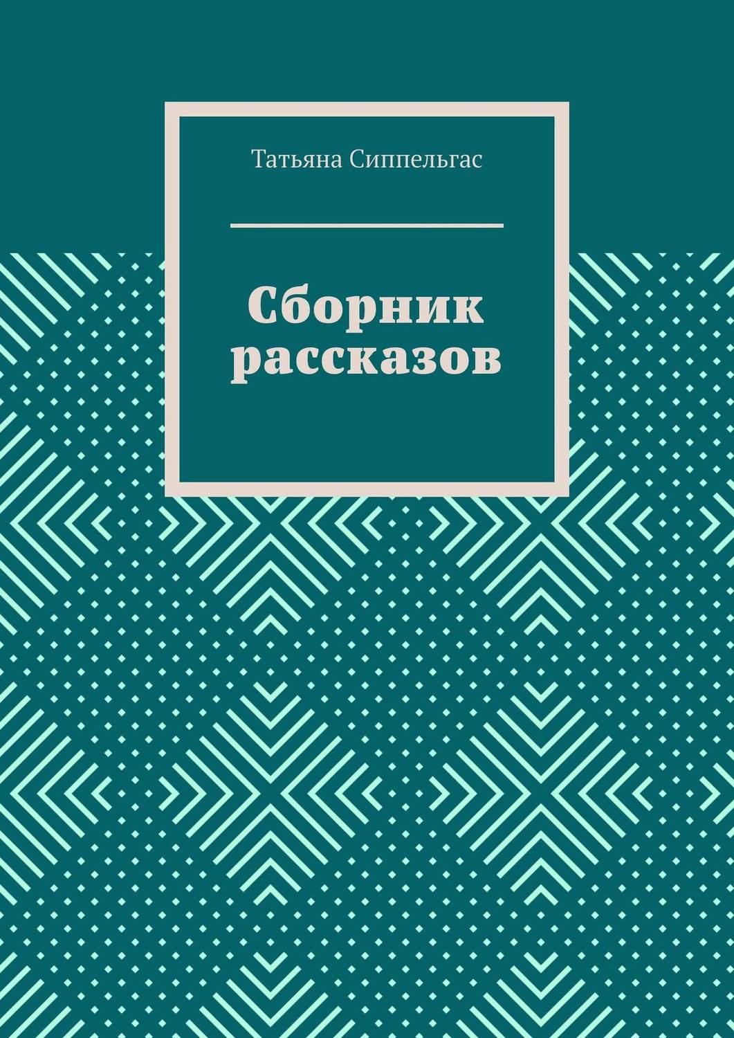 Обложка книги «Сборник рассказов»