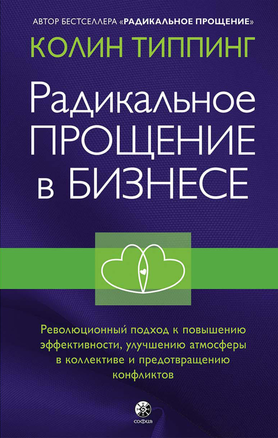 Обложка книги «Радикальное Прощение в бизнесе. Революционный подход к повышению эффективности, улучшению атмосферы в коллективе и предотвращению конфликтов»