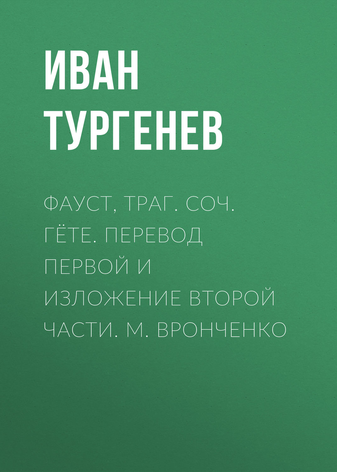 Обложка книги «Фауст, траг. Соч. Гёте. Перевод первой и изложение второй части. М. Вронченко»