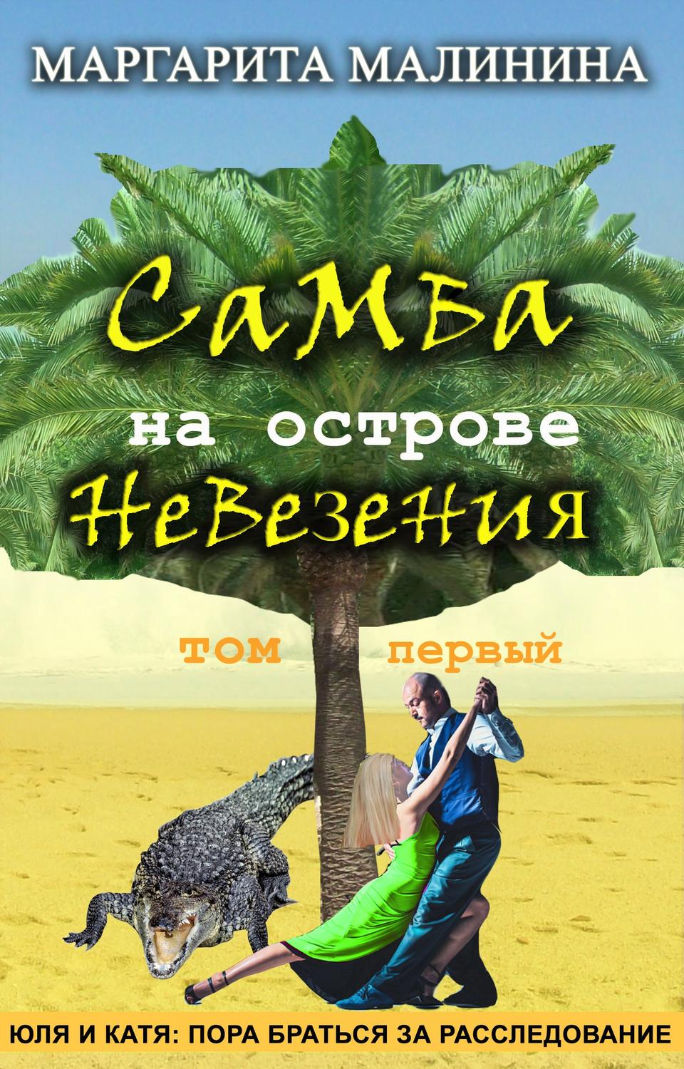 Обложка книги «Самба на острове невезения. Том 1. Таинственное животное»