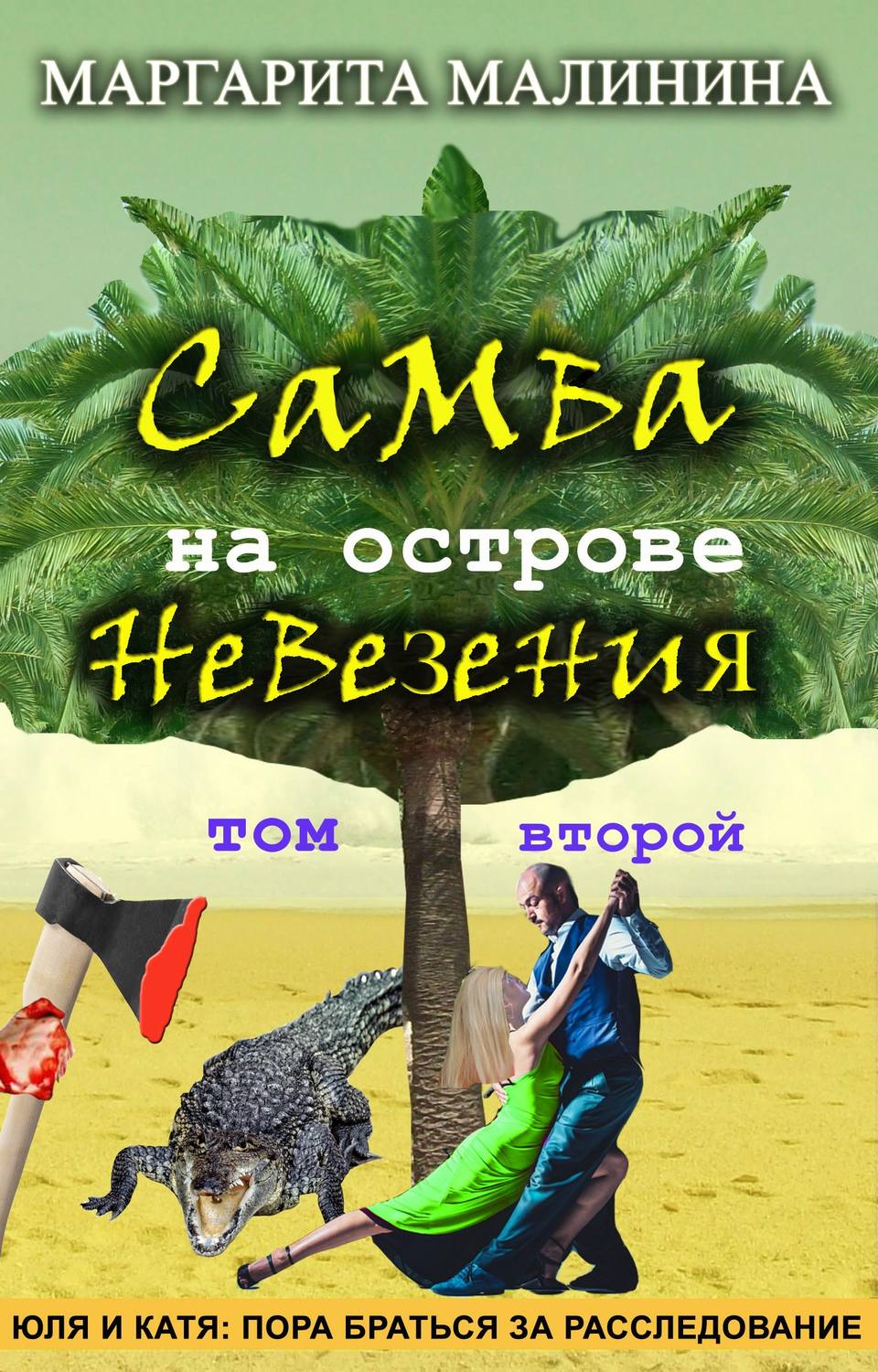 Обложка книги «Самба на острове невезения. Том 2. Разоблачение Шутника»
