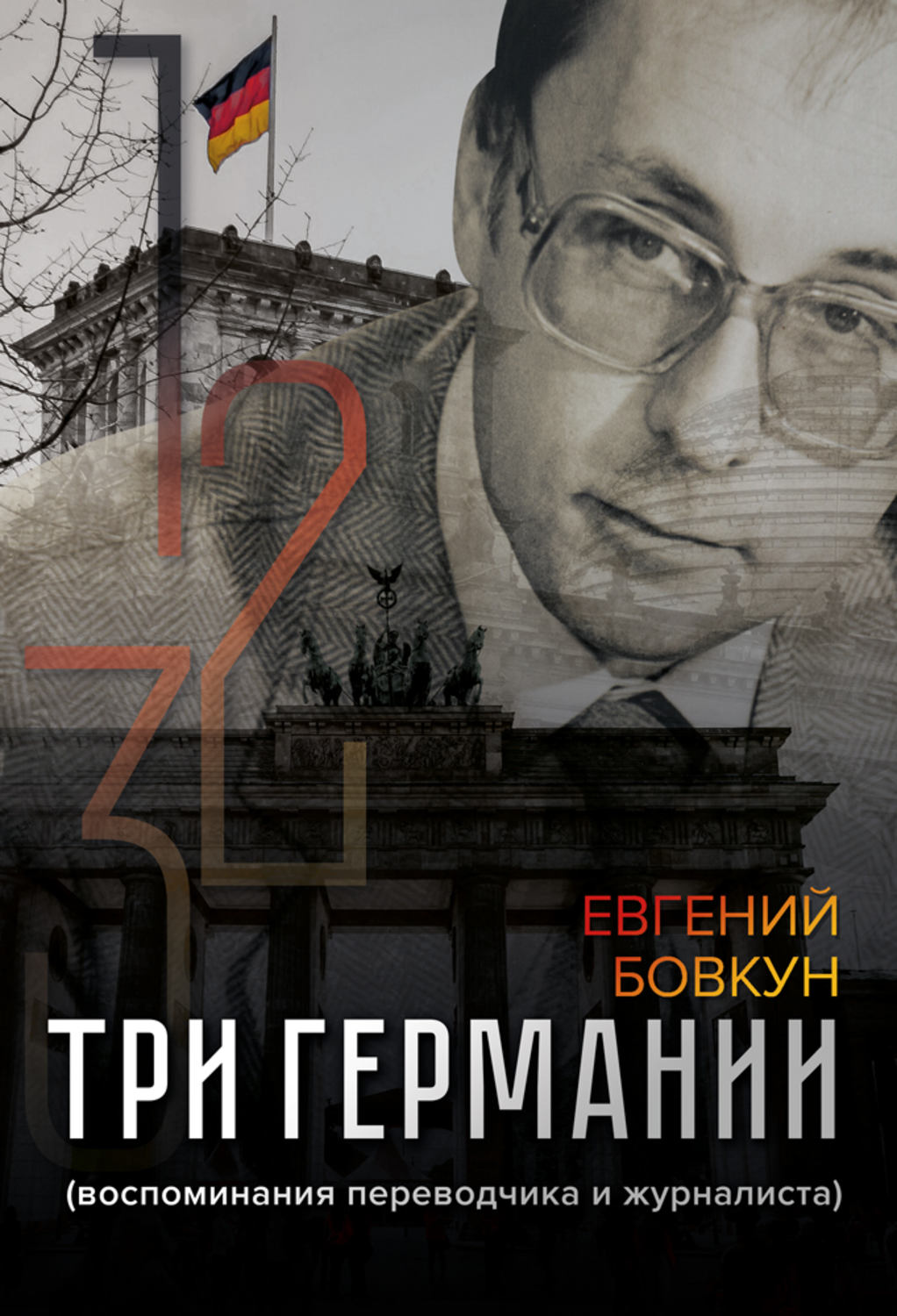 Обложка книги «Три Германии»