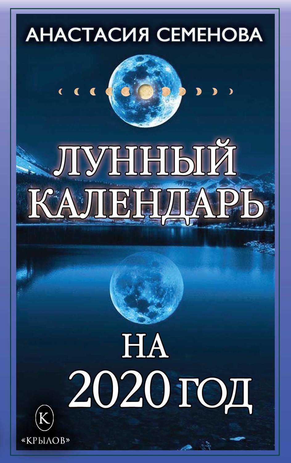 Обложка книги «Лунный календарь на 2020 год»