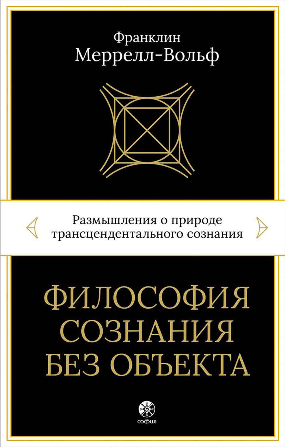 Обложка книги «Философия сознания без объекта. Размышления о природе трансцендентального сознания»