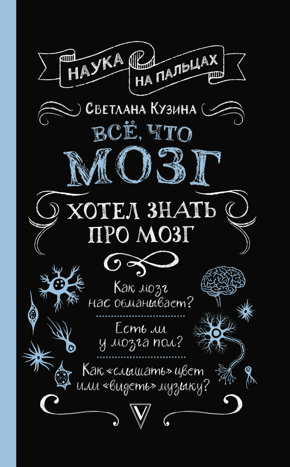 Обложка книги «Всё, что мозг хотел знать про мозг»