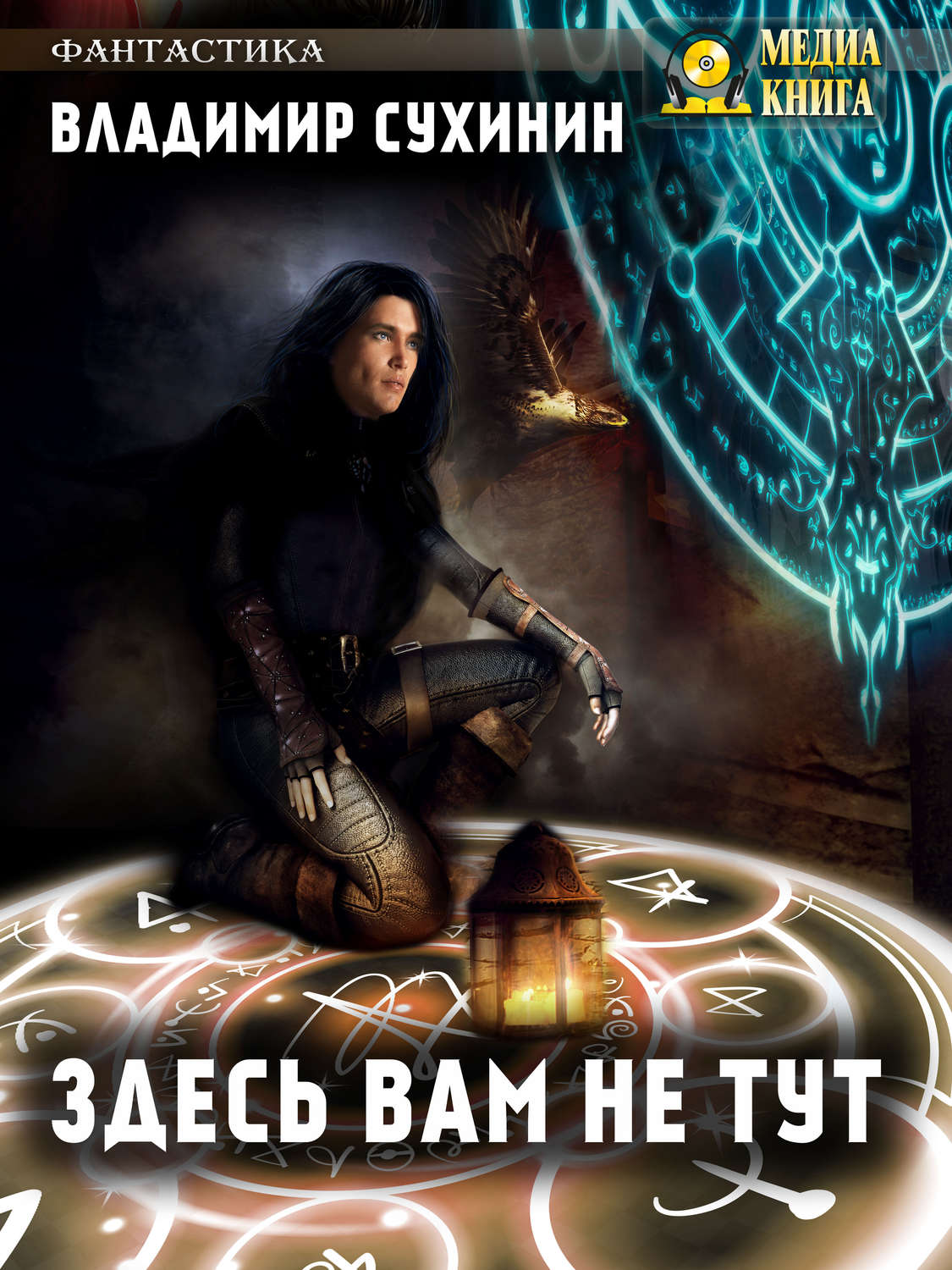 Обложка книги «Здесь вам не тут»