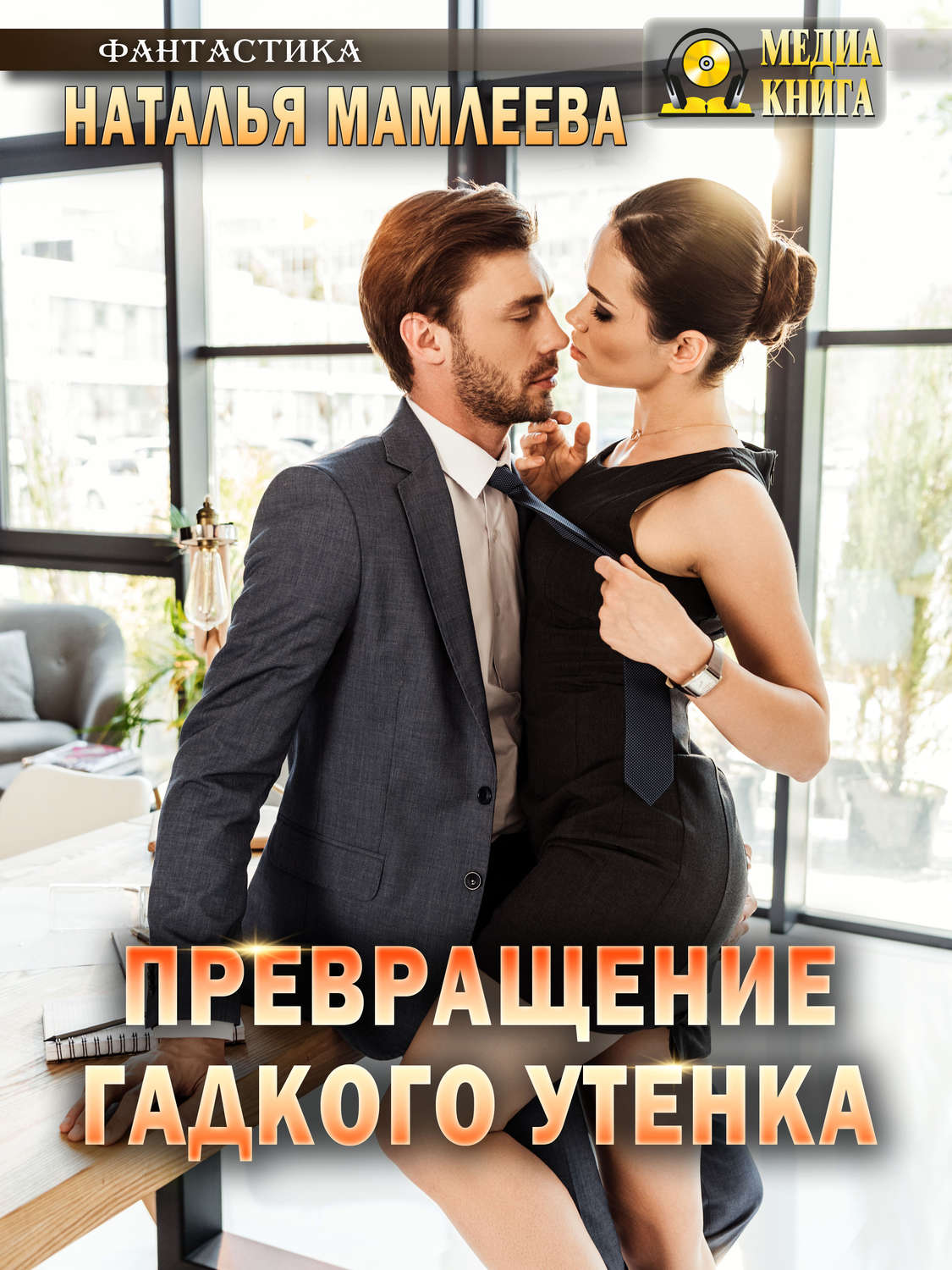 Обложка книги «Превращение Гадкого утенка»