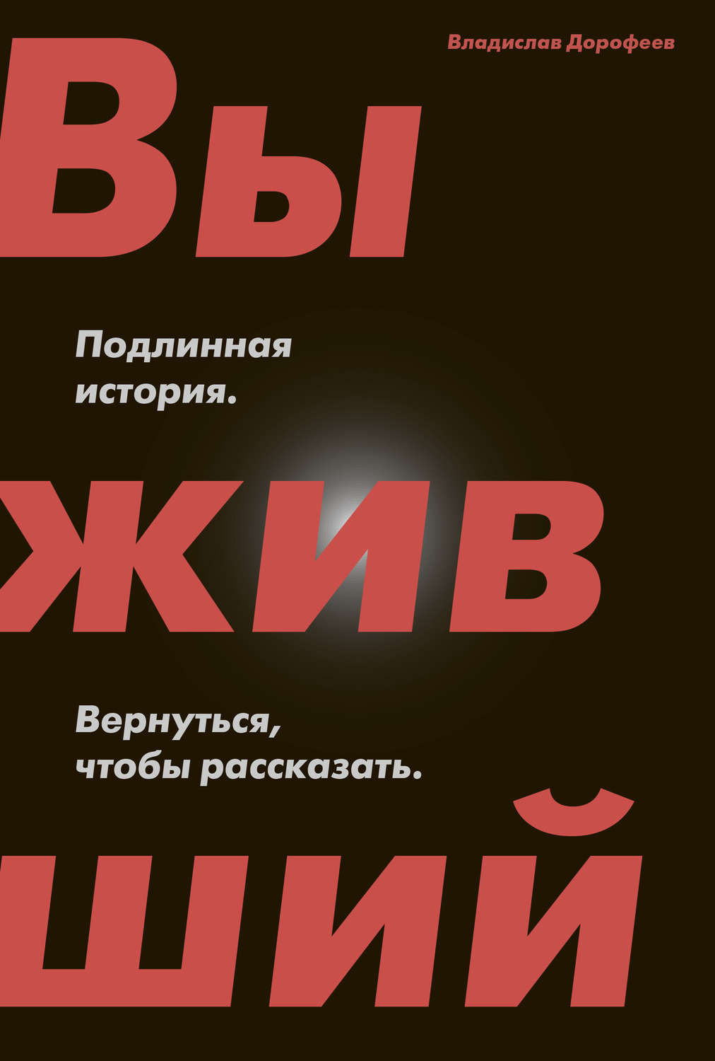 Обложка книги «Выживший. Подлинная история. Вернуться, чтобы рассказать»