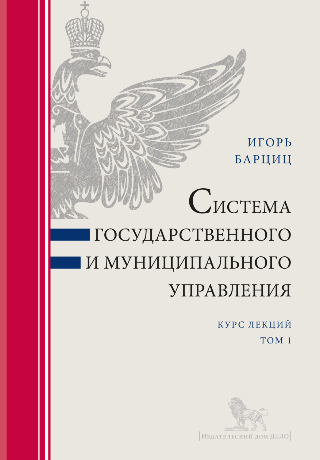 Обложка книги «Система государственного и муниципального управления. Курс лекций в 2 т. Т. 1»