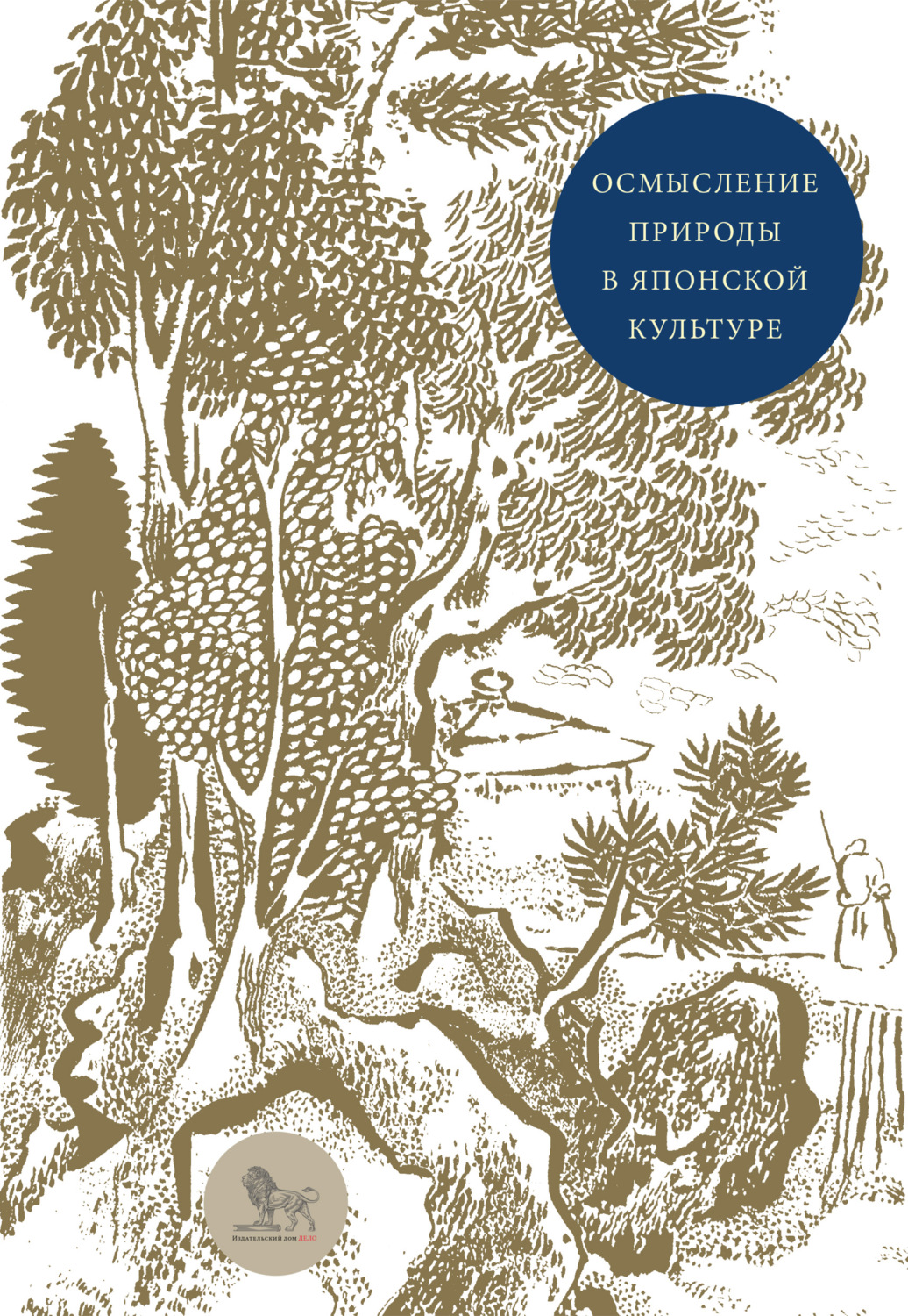 Обложка книги «Осмысление природы в японской культуре. Сборник статей»