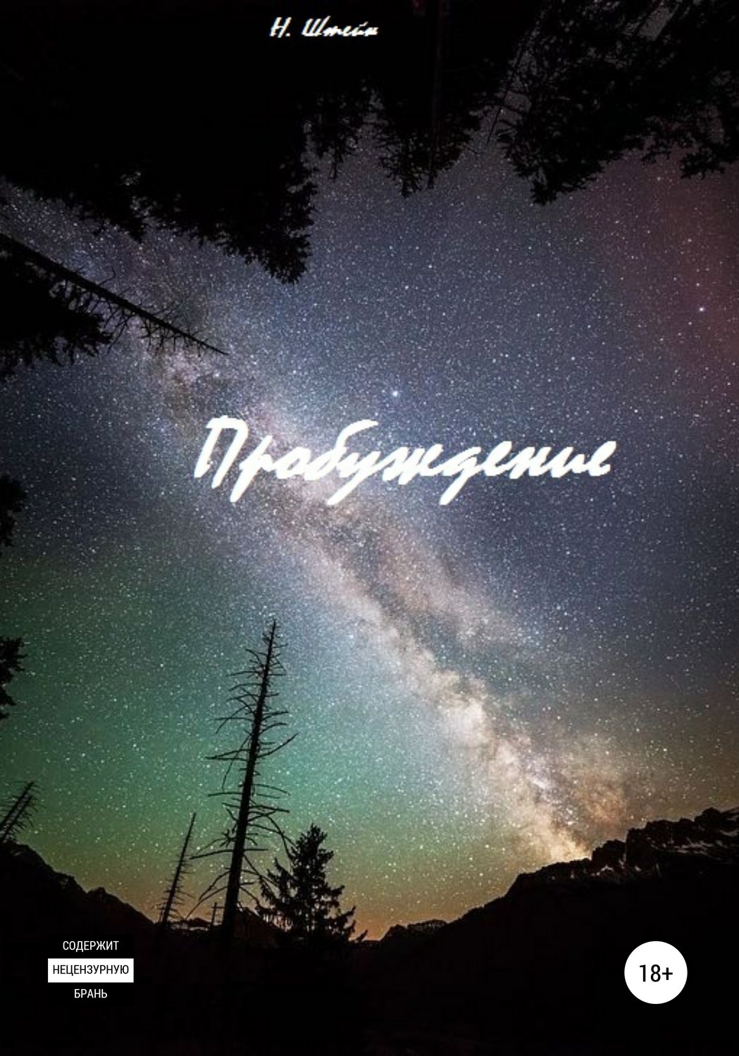 Обложка книги «Пробуждение»