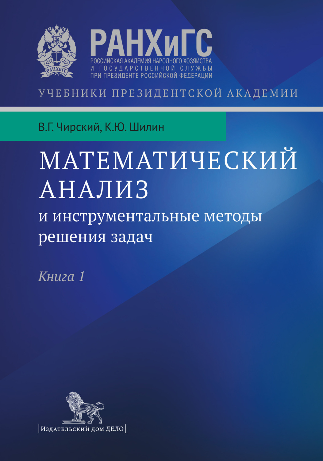 Обложка книги «Математический анализ и инструментальные методы решения задач. Учебник в 2 кн. Книга 1»