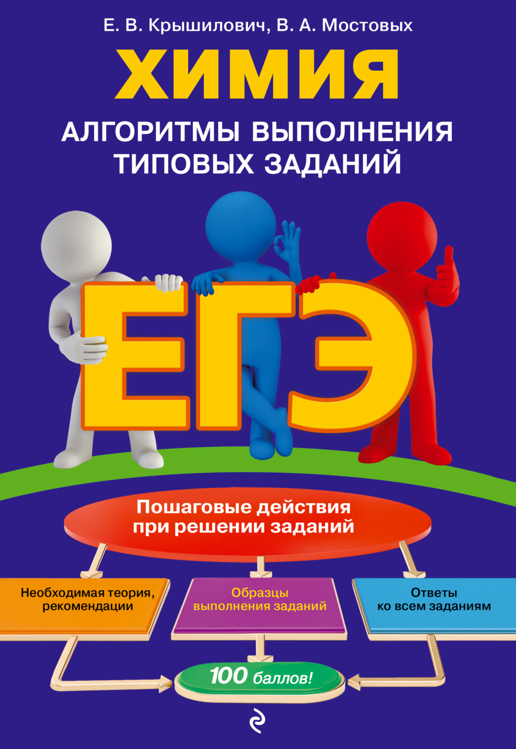Обложка книги «ЕГЭ. Химия. Алгоритмы выполнения типовых заданий»