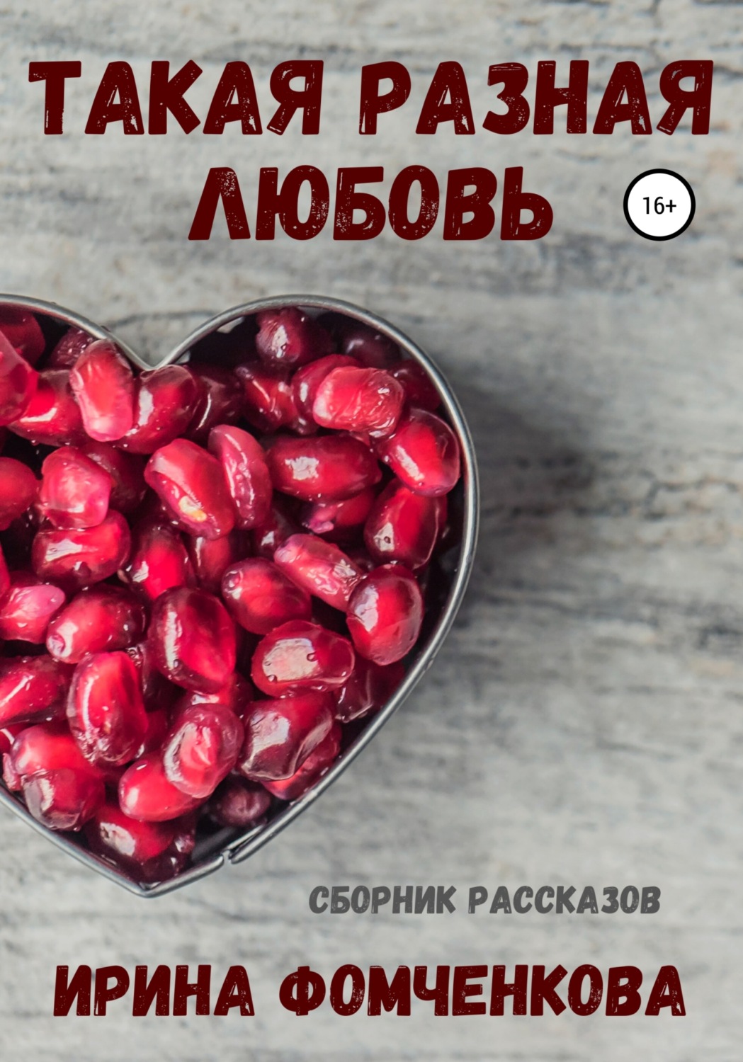 Обложка книги «Такая разная любовь»