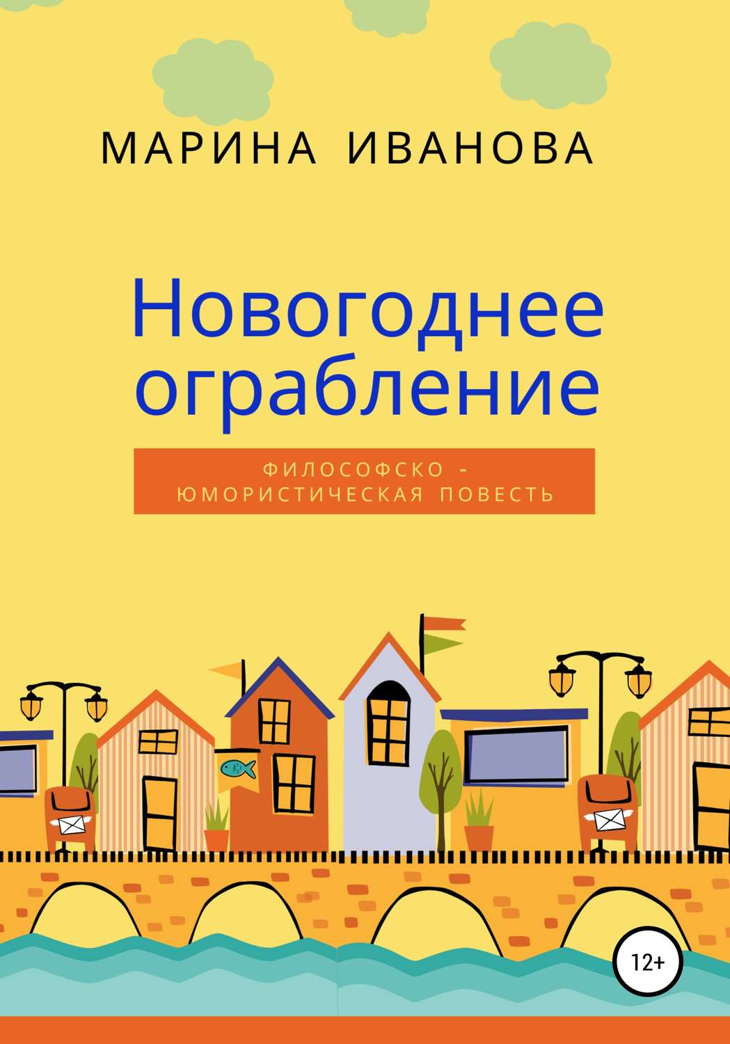 Обложка книги «Новогоднее ограбление»