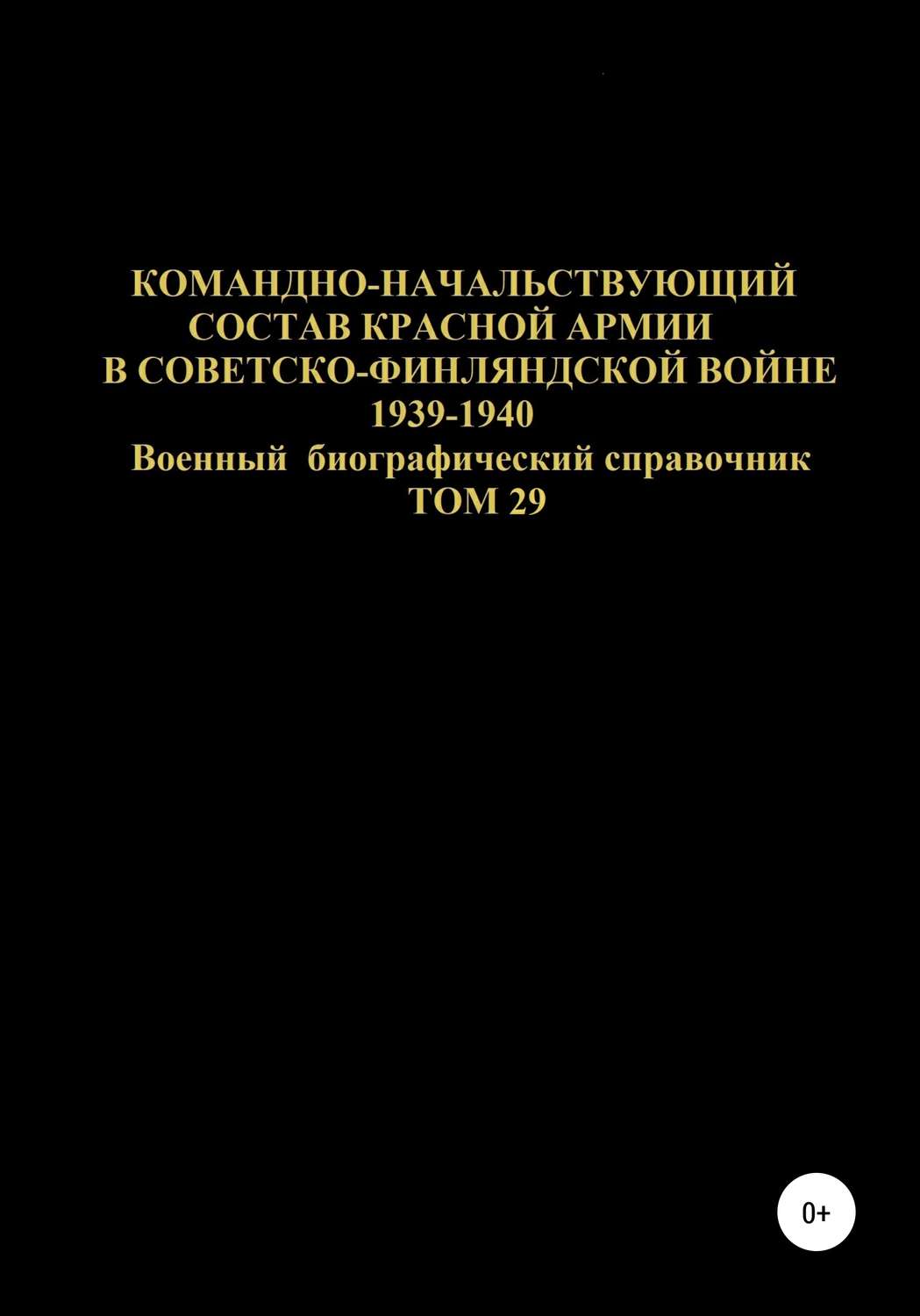 Обложка книги «Командно-начальствующий состав Красной Армии в советско-финляндской войне 1939-1940 гг. Том 29»