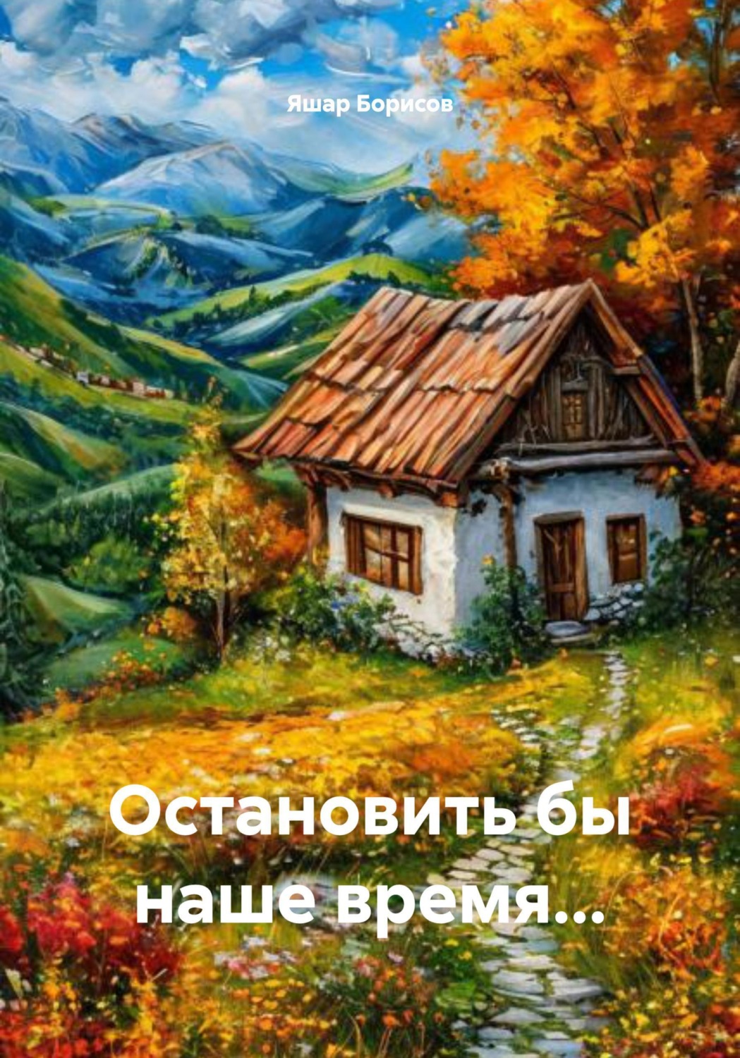 Обложка книги «Остановить бы наше время…»