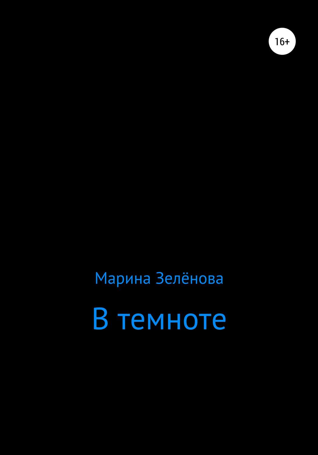 Обложка книги «В темноте»
