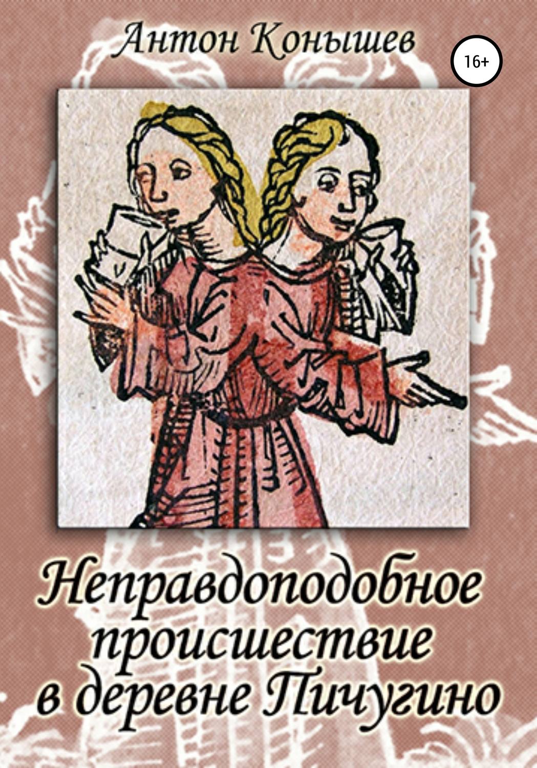 Обложка книги «Неправдоподобное происшествие в деревне Пичугино»