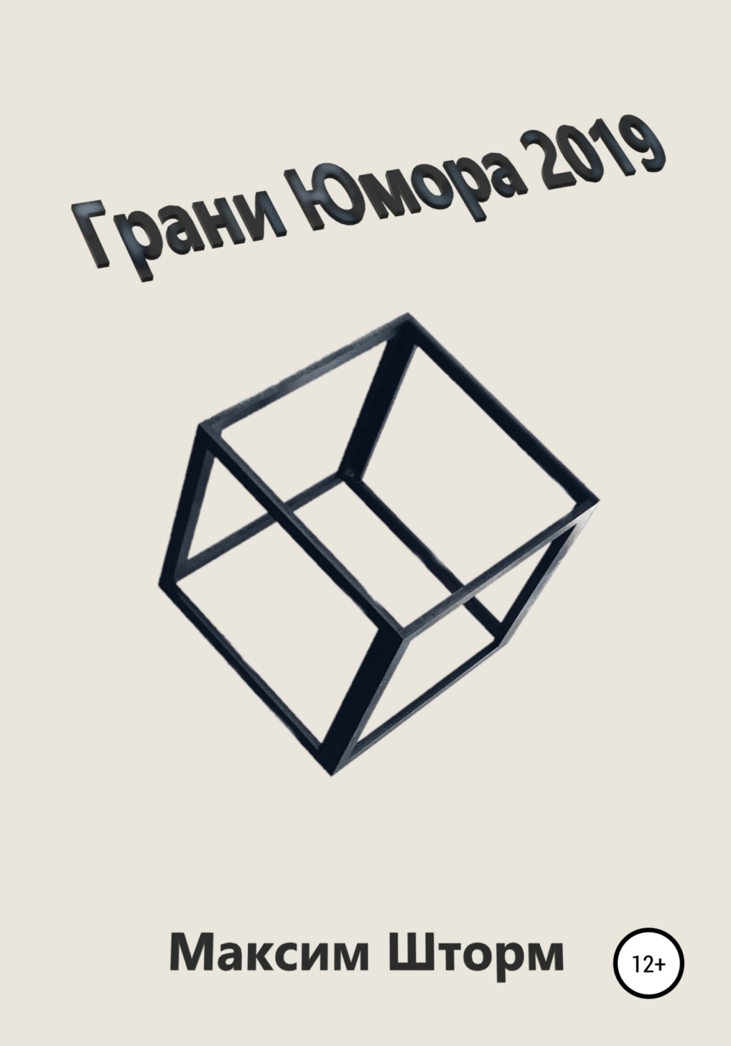 Обложка книги «Грани юмора 2019»