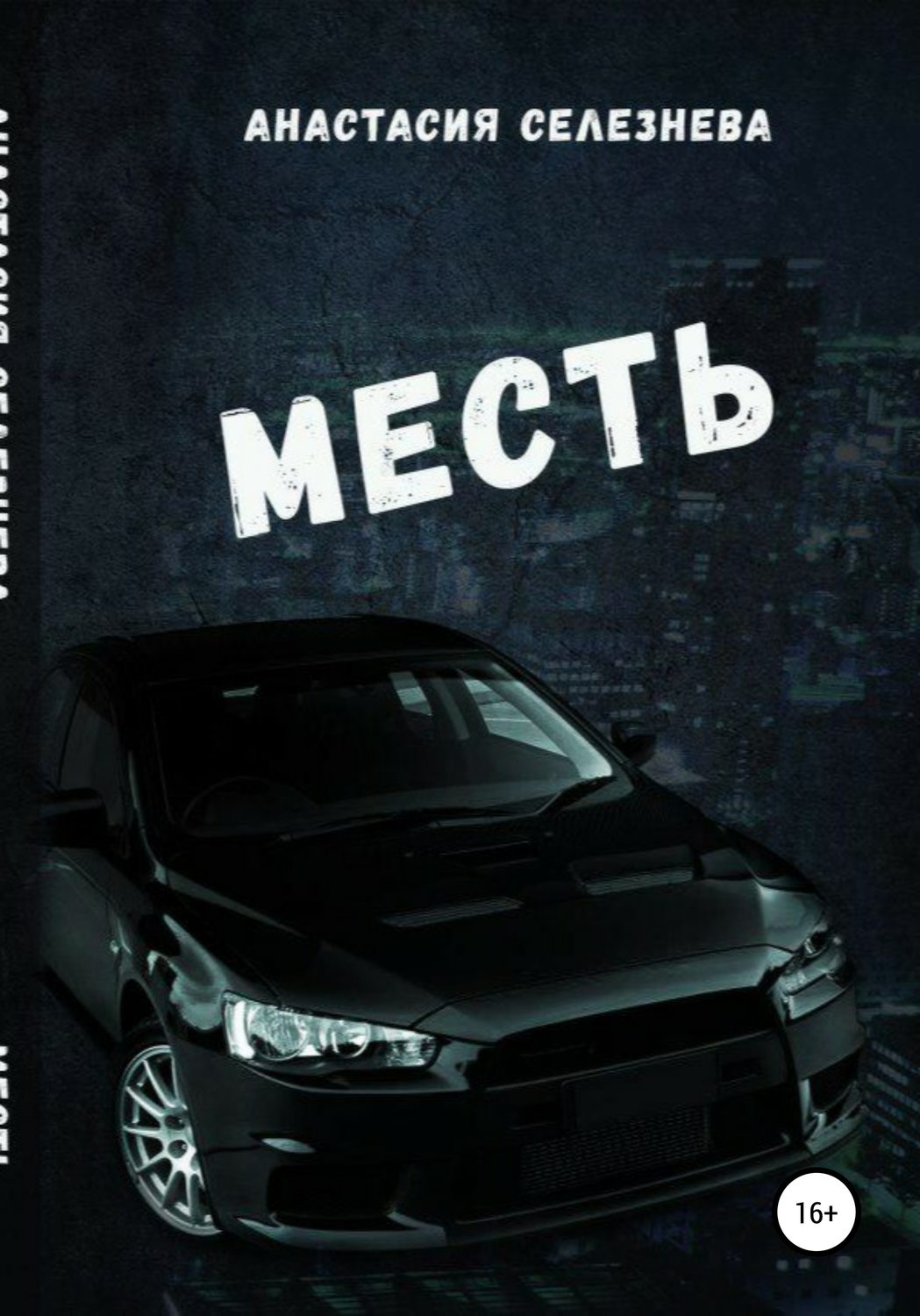 Обложка книги «Месть»