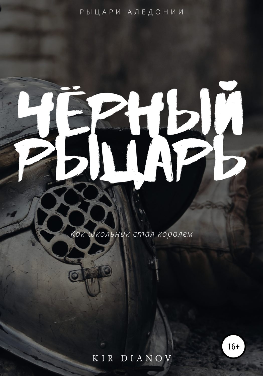 Обложка книги «Чёрный рыцарь»