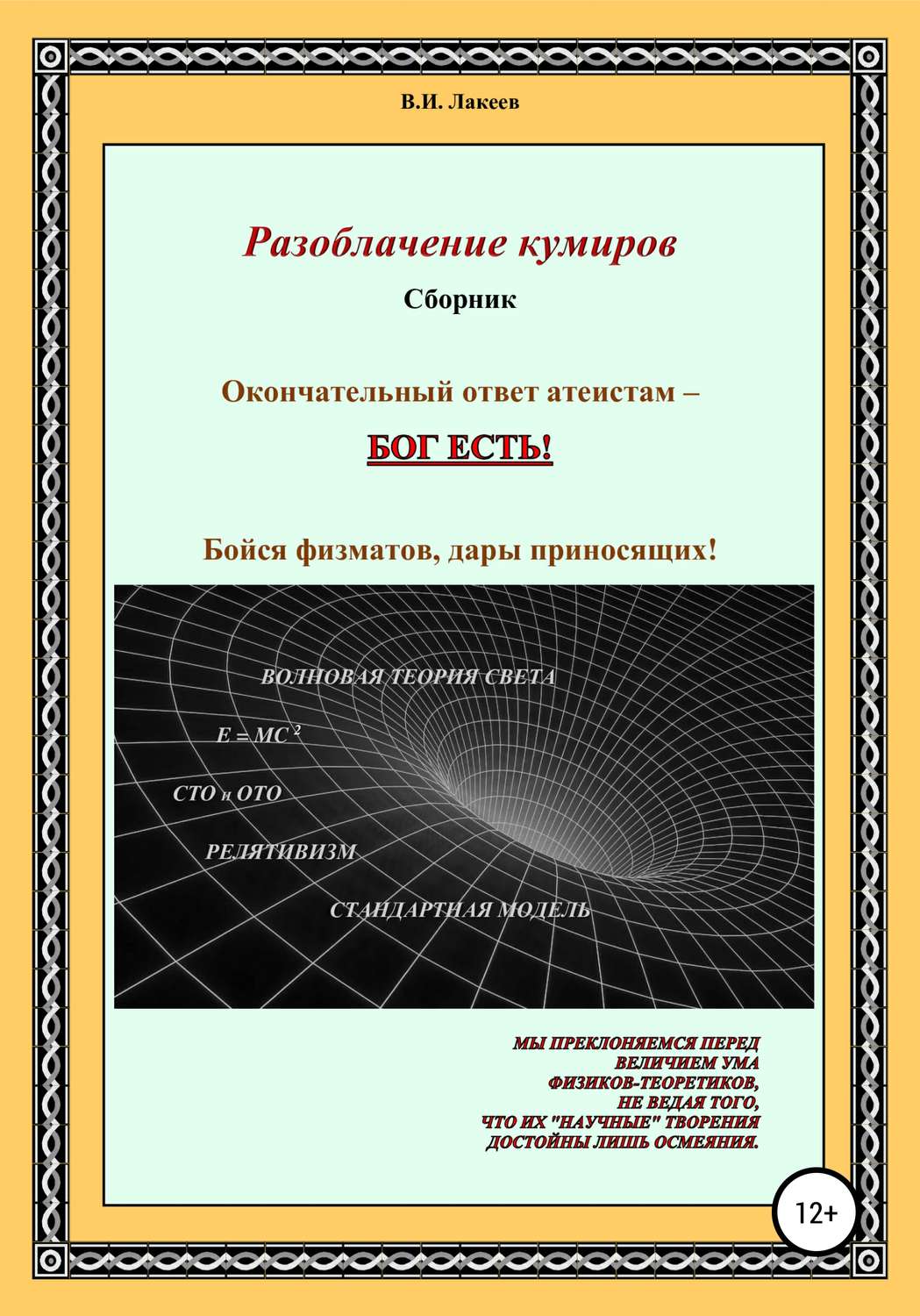 Обложка книги «Разоблачение кумиров»