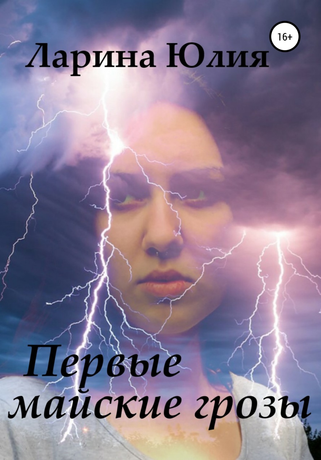 Обложка книги «Первые майские грозы»