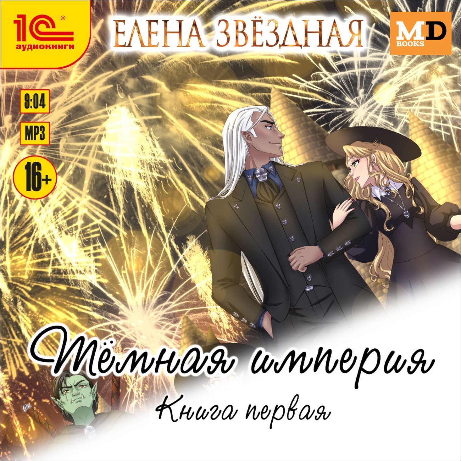 Обложка книги «Темная империя. Книга первая»
