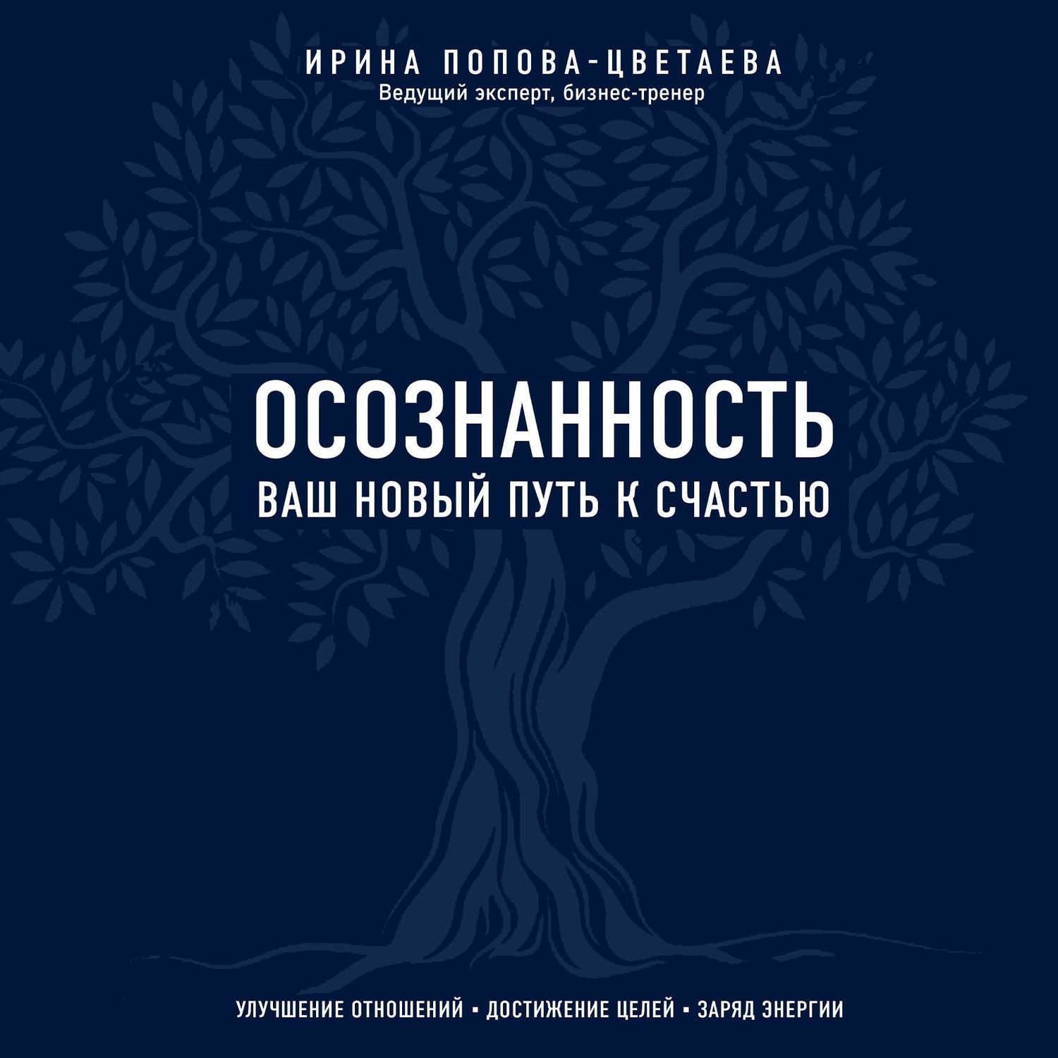 Обложка книги «Осознанность. Ваш новый путь к счастью»