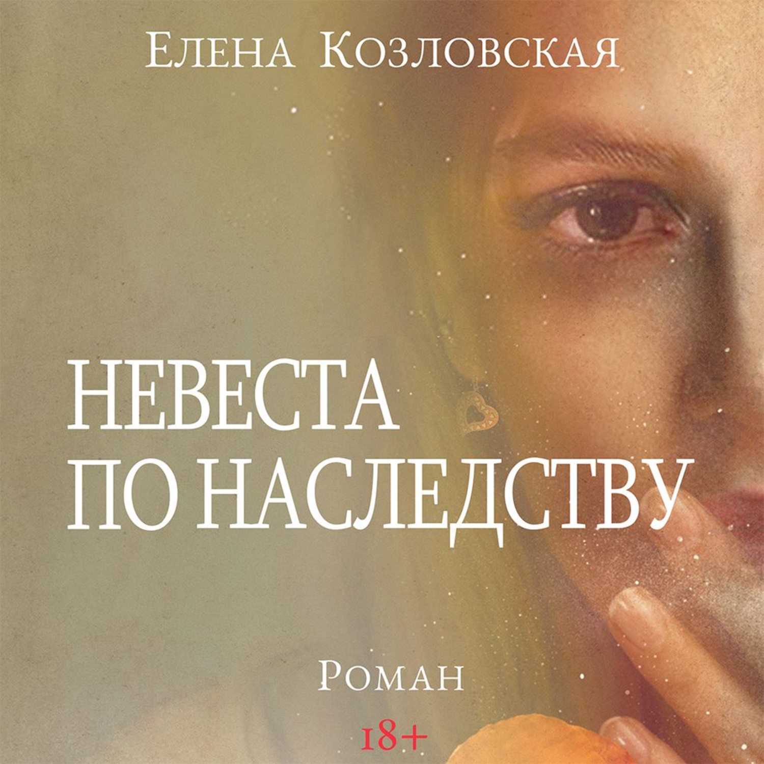 Обложка книги «Невеста по наследству»
