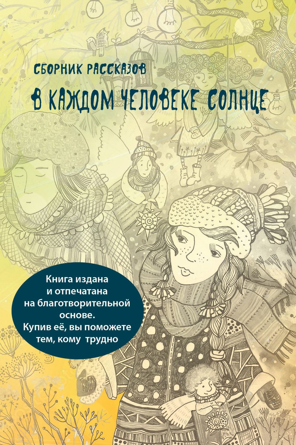 Обложка книги «В каждом человеке солнце»