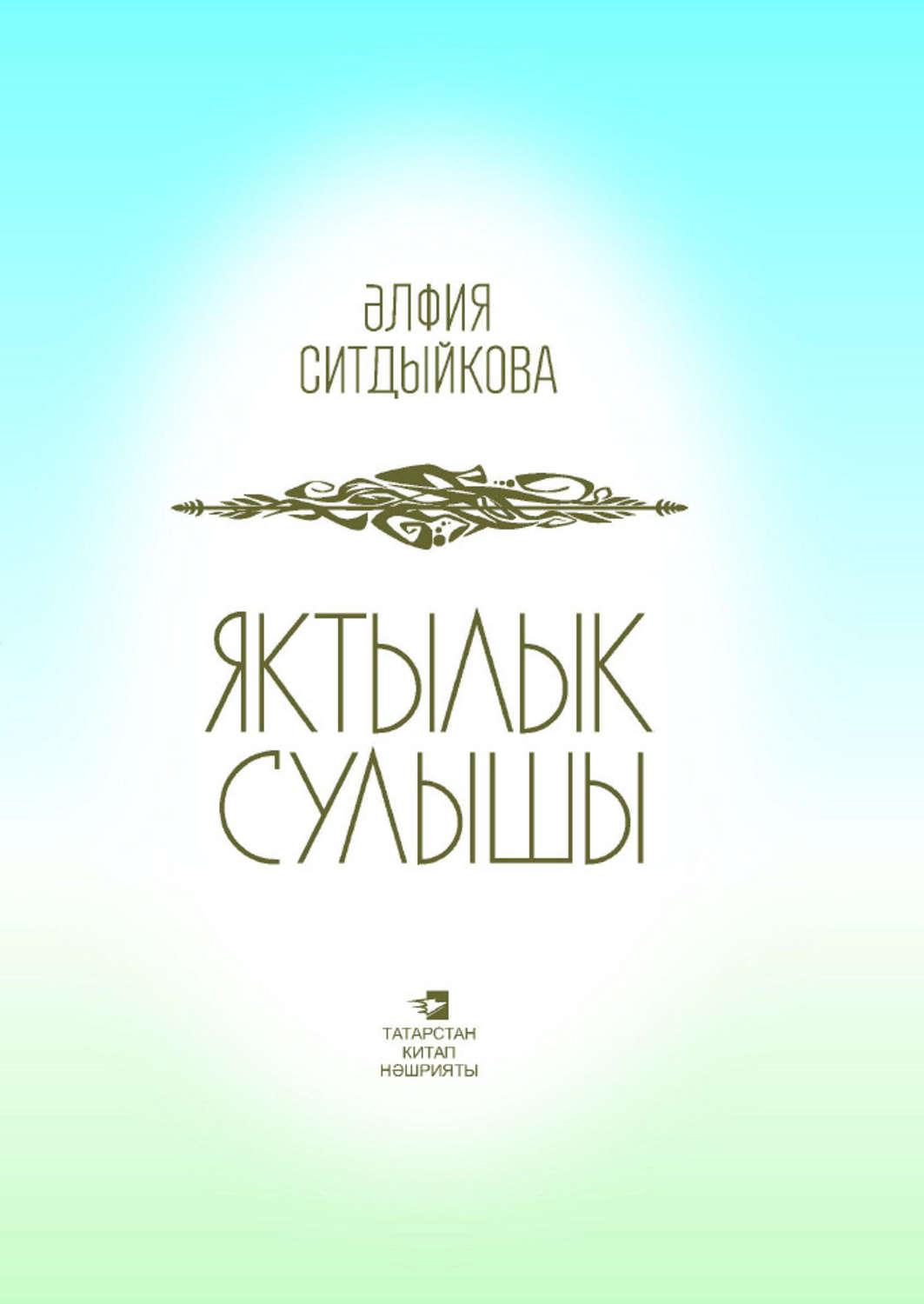Обложка книги «Яктылык сулышы = Дыхание света»