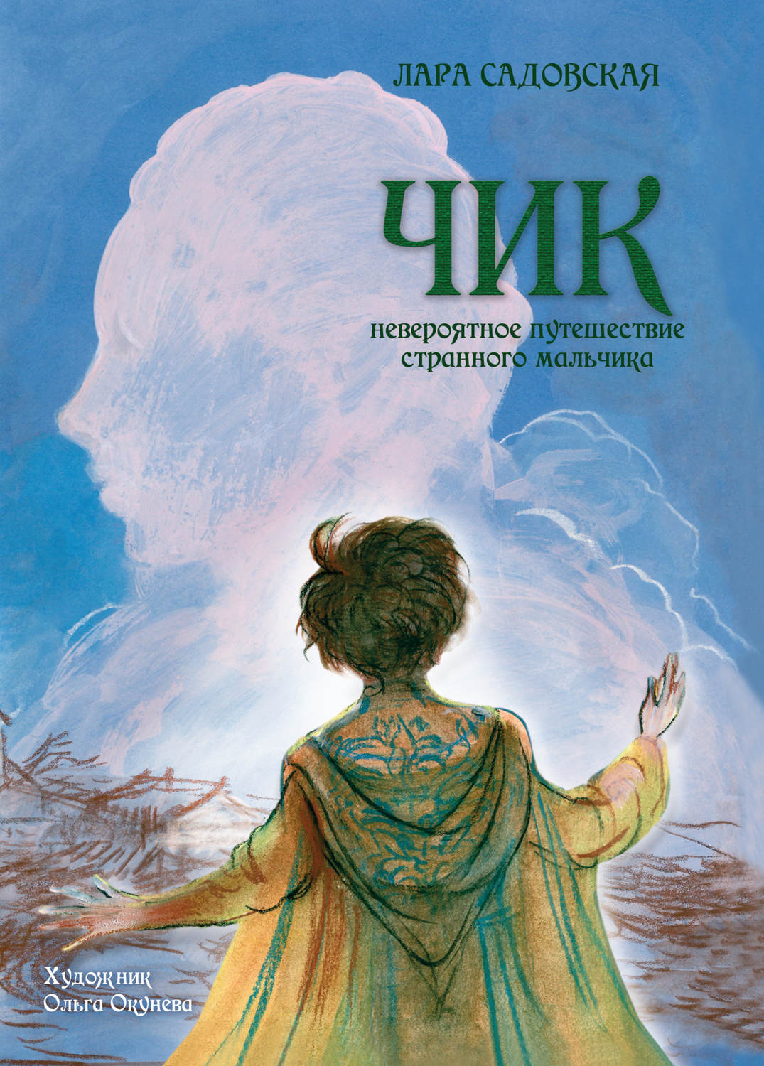 Обложка книги «Чик. Невероятное путешествие странного мальчика»