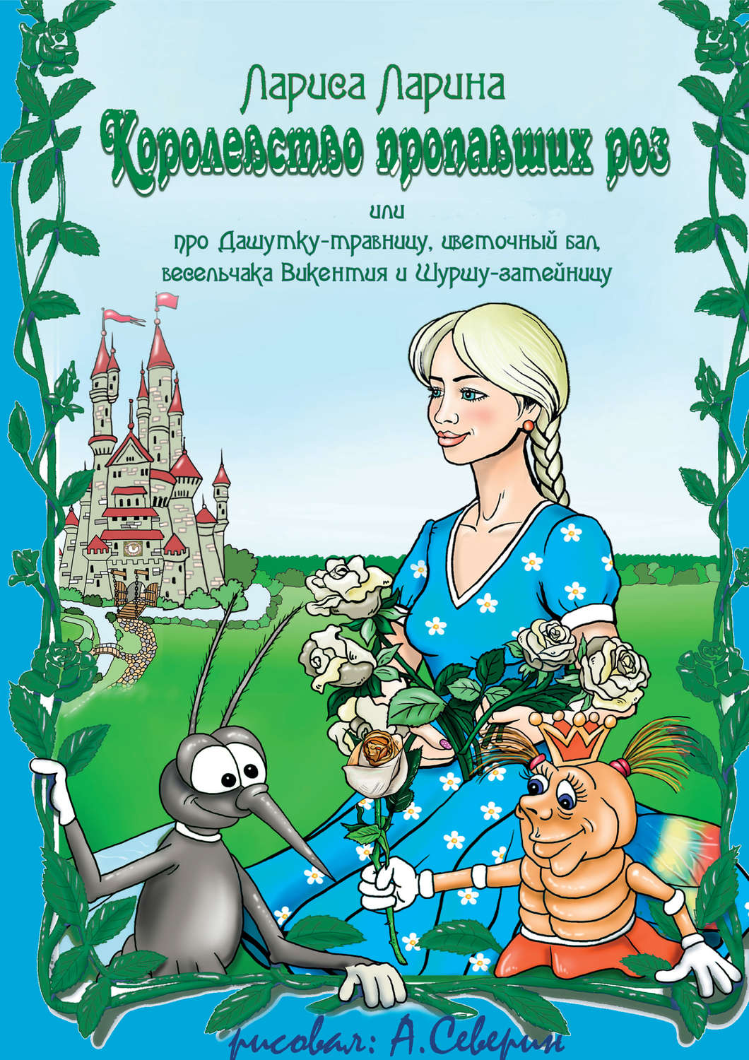 Обложка книги «Королевство пропавших роз»