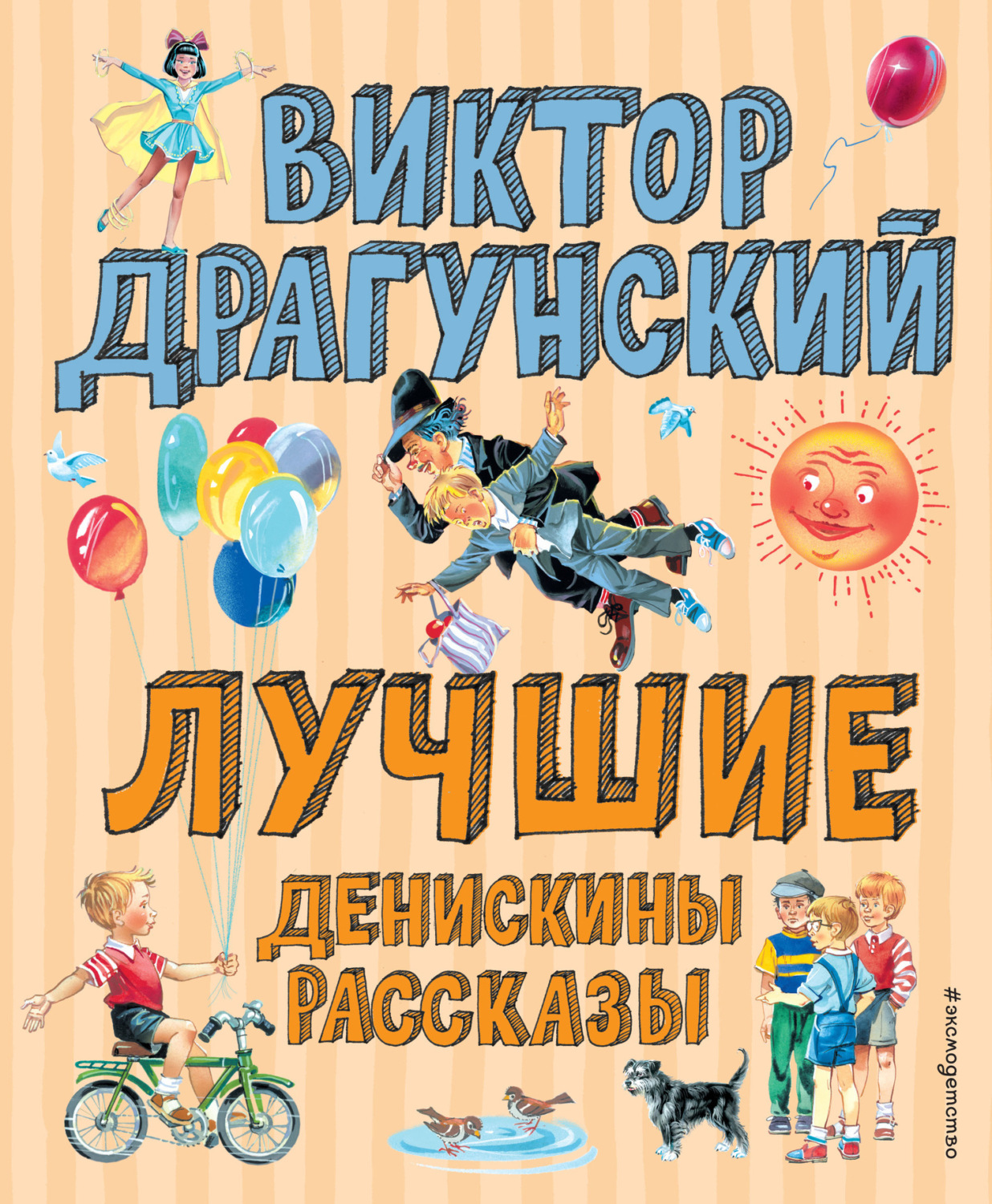 Обложка книги «Лучшие Денискины рассказы»