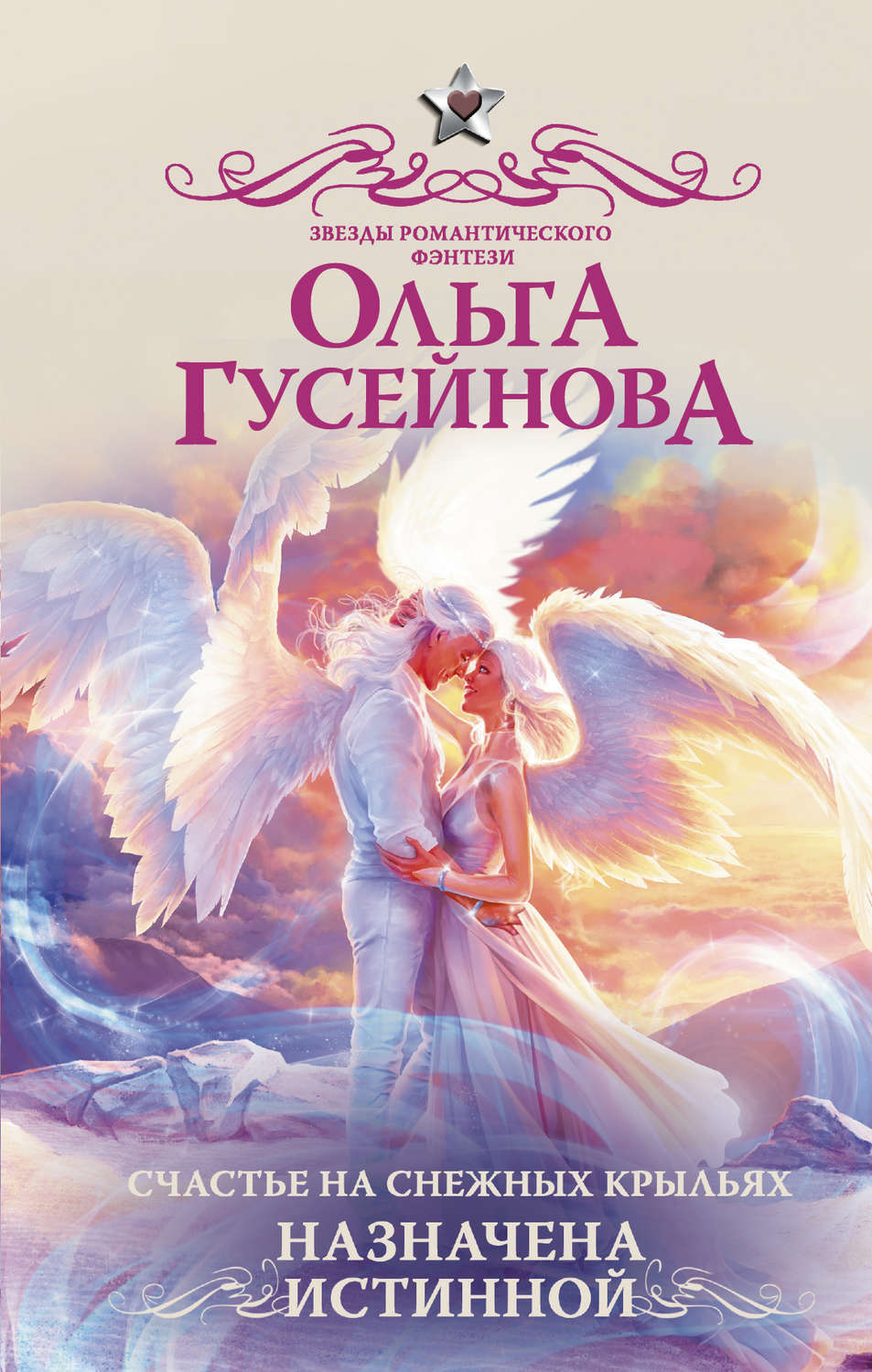 Обложка книги «Счастье на снежных крыльях. Назначена истинной»