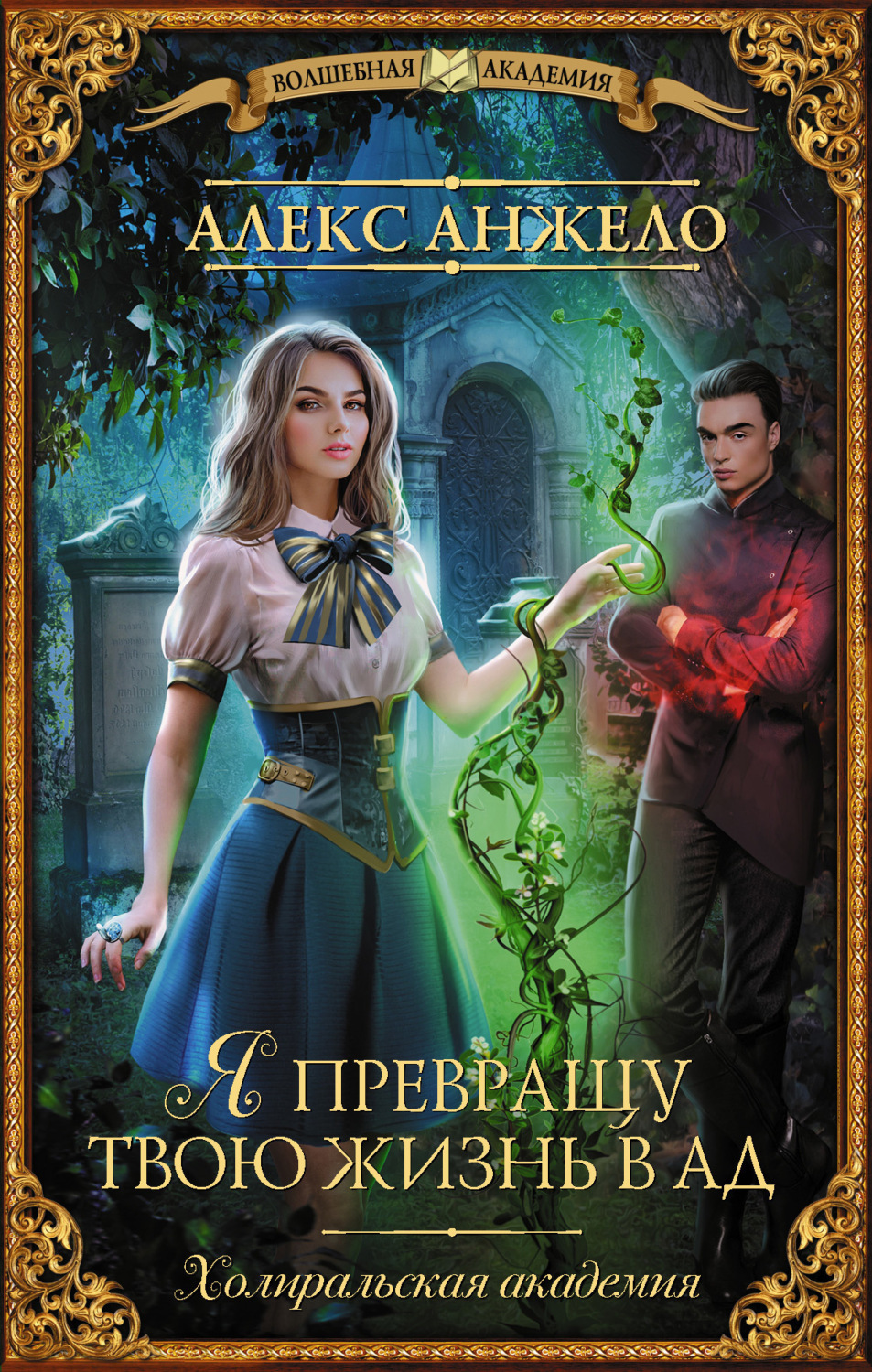 Обложка книги «Я превращу твою жизнь в ад»