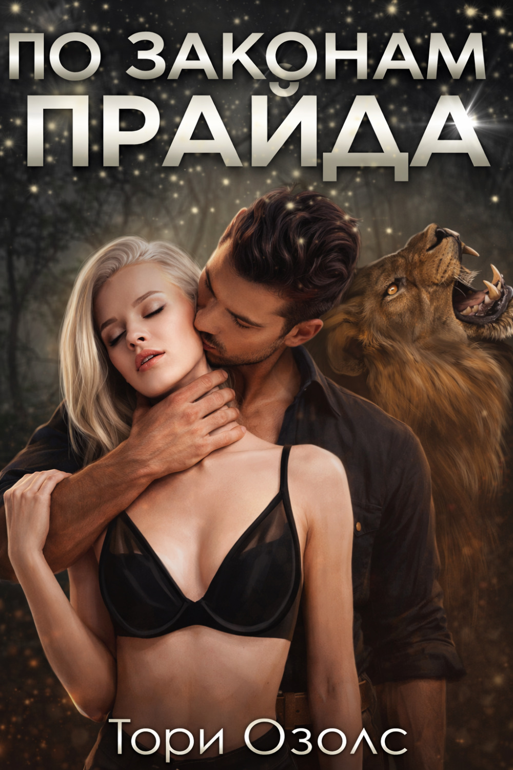 Обложка книги «По законам прайда»