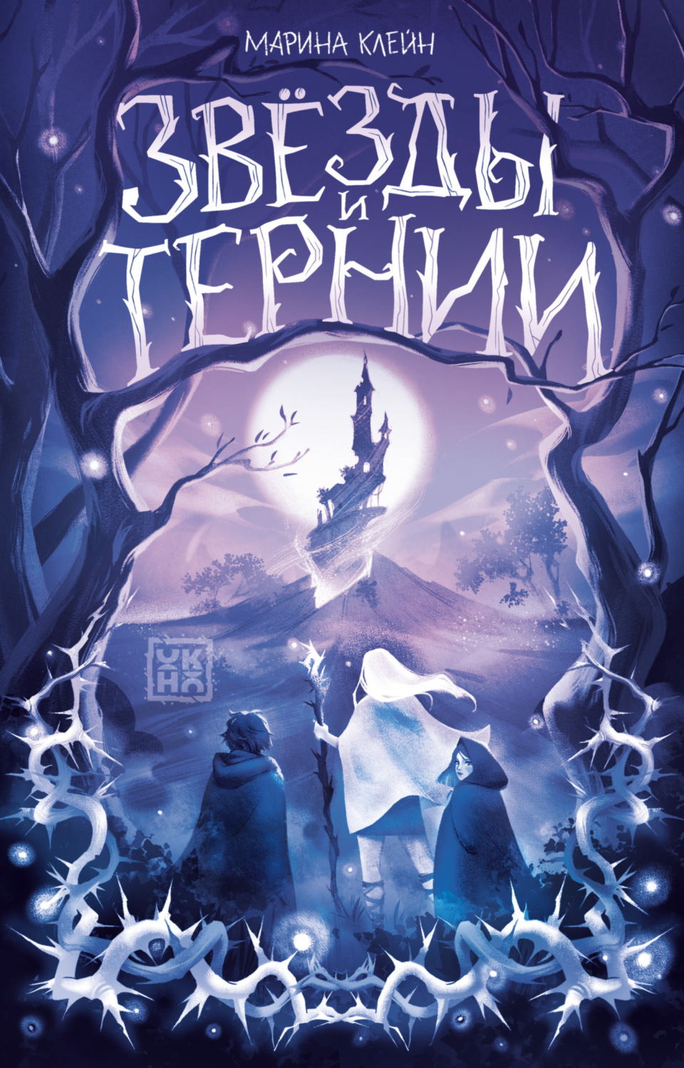 Обложка книги «Звезды и тернии»
