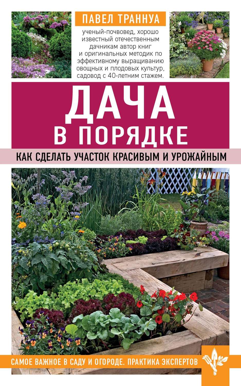 Обложка книги «Дача в порядке. Как сделать участок красивым и урожайным»