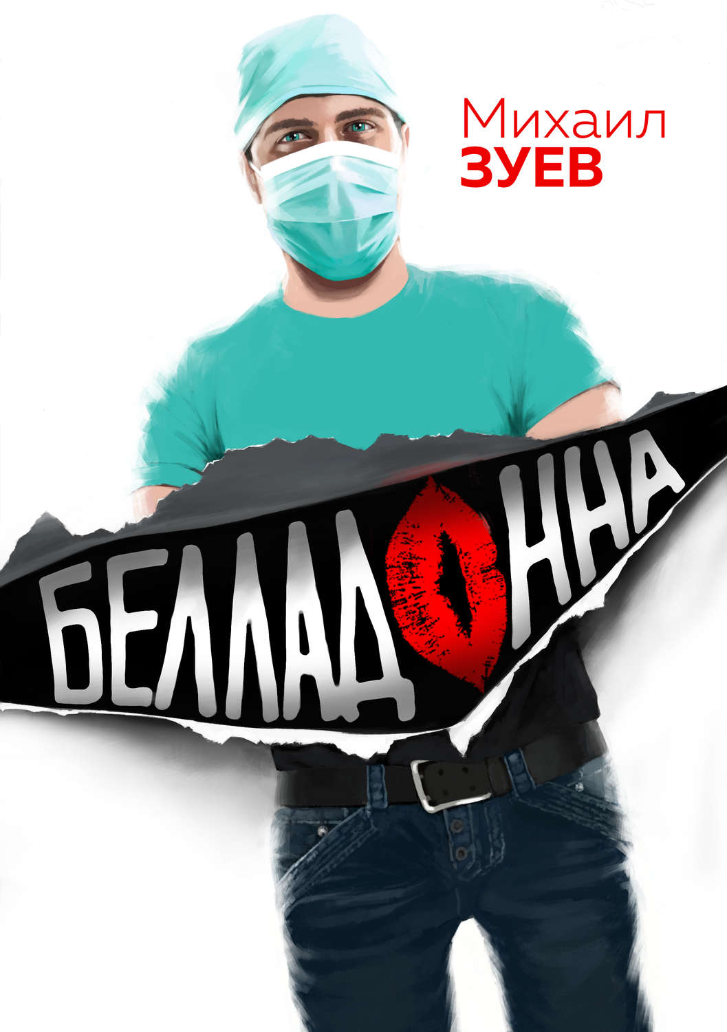 Обложка книги «Белладонна»