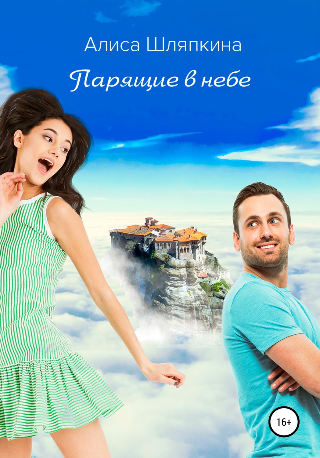 Обложка книги «Парящие в небе»
