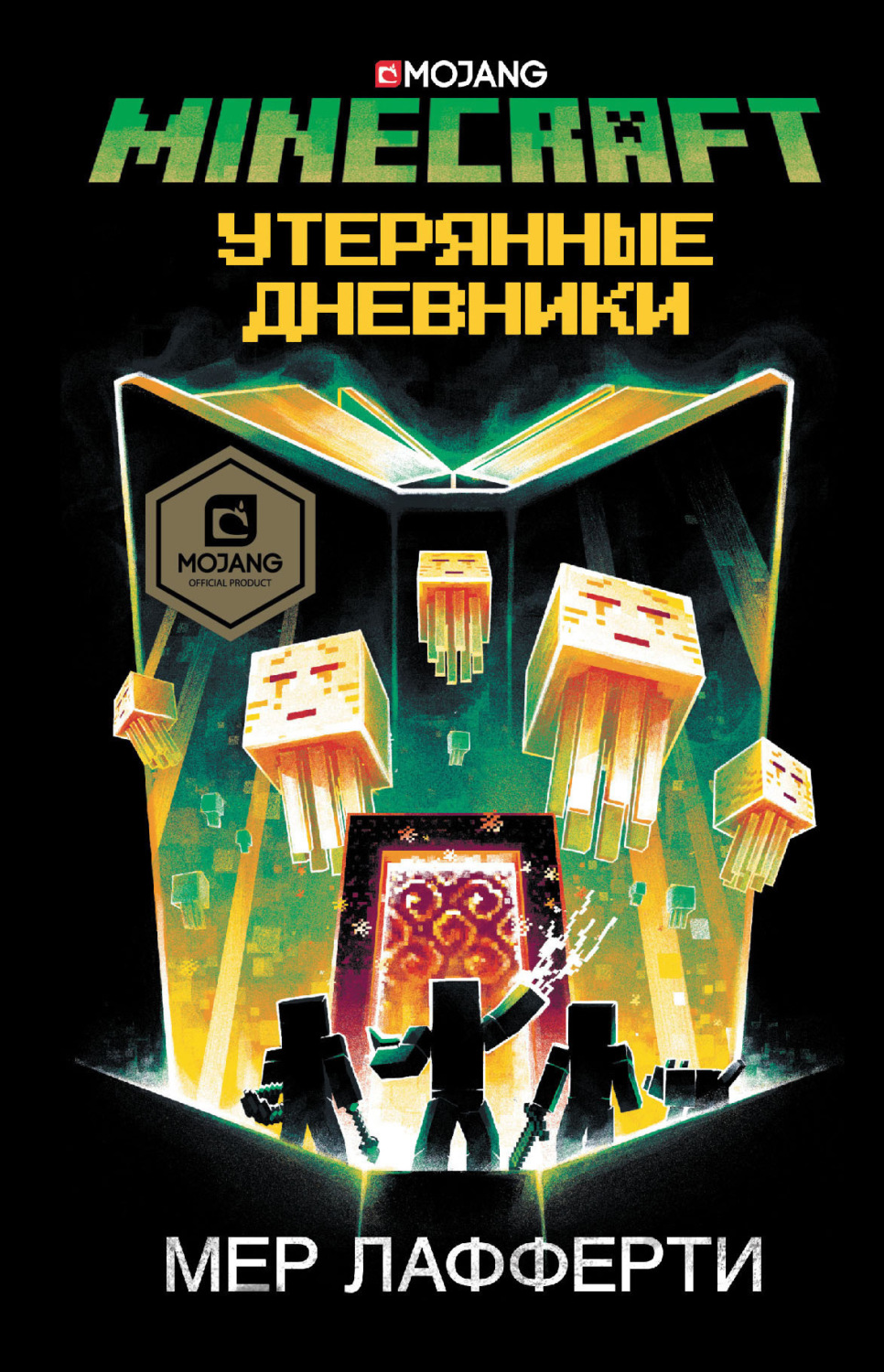 Обложка книги «Minecraft: Утерянные дневники»