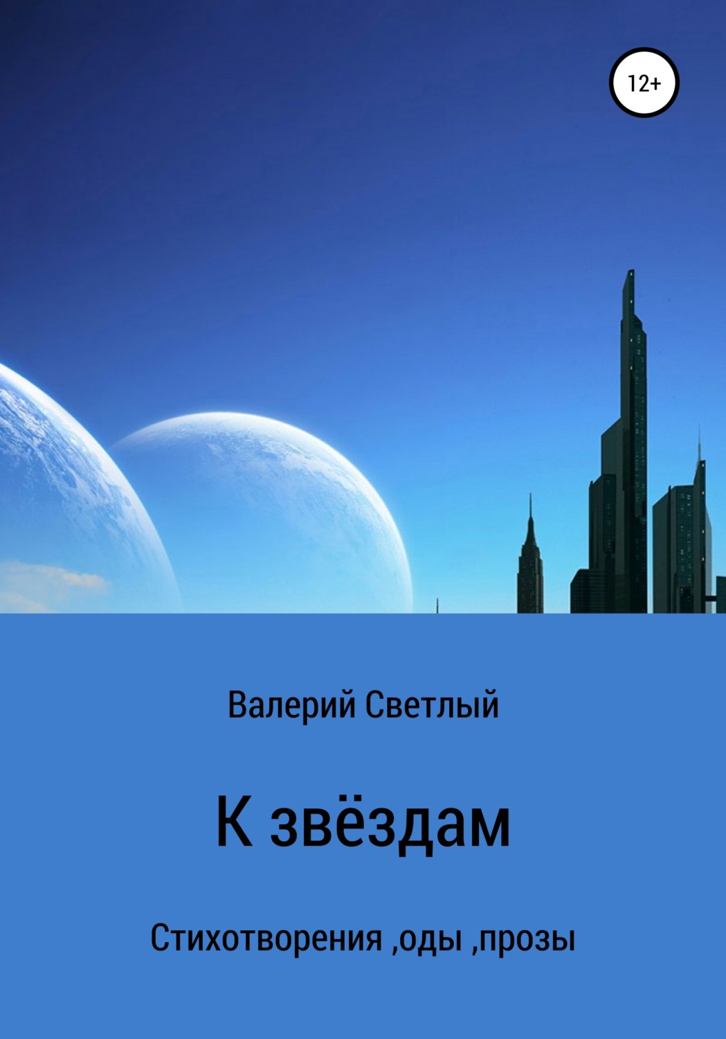 Обложка книги «К звёздам»