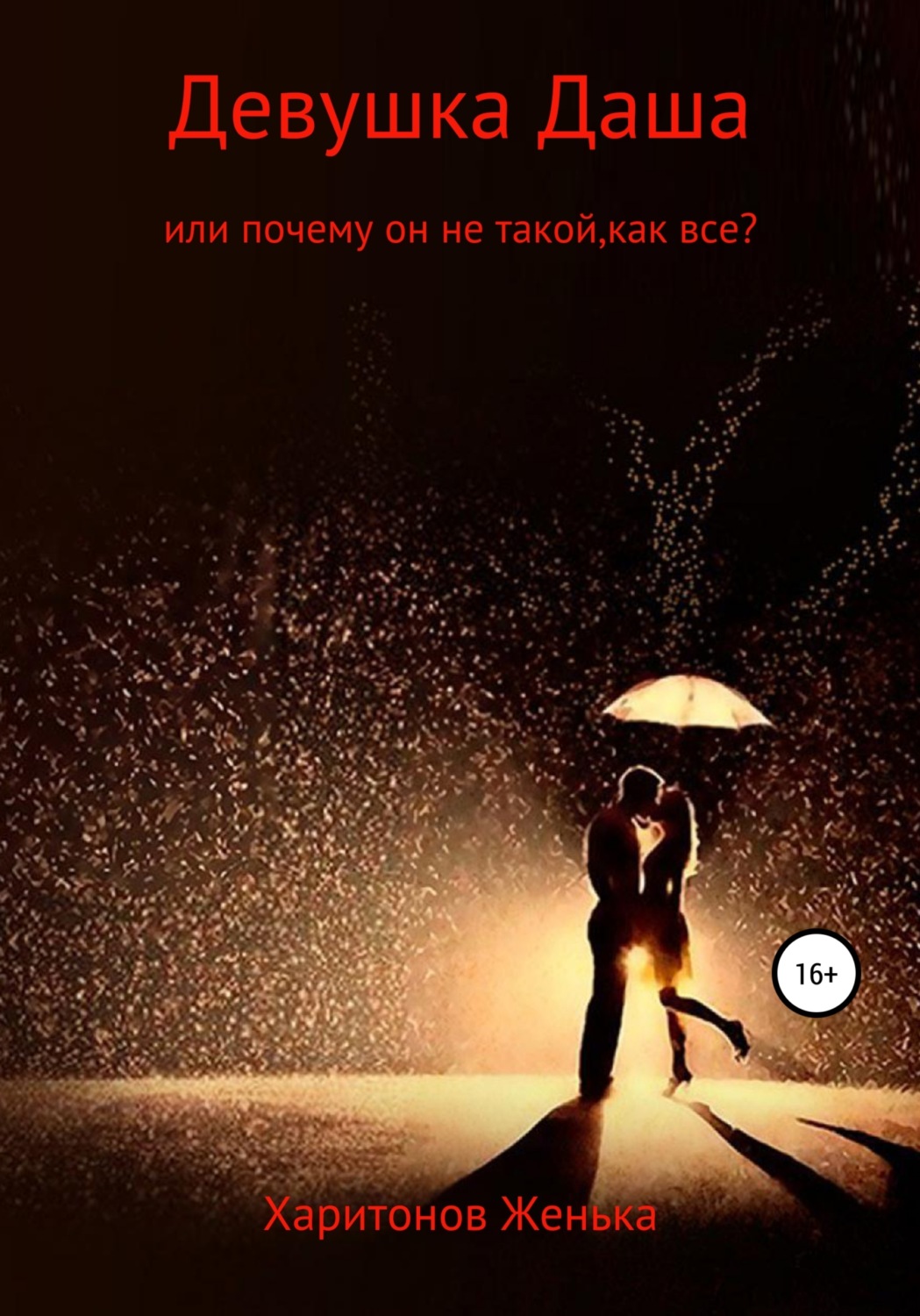 Обложка книги «Девушка Даша, или Почему он не такой, как все?»