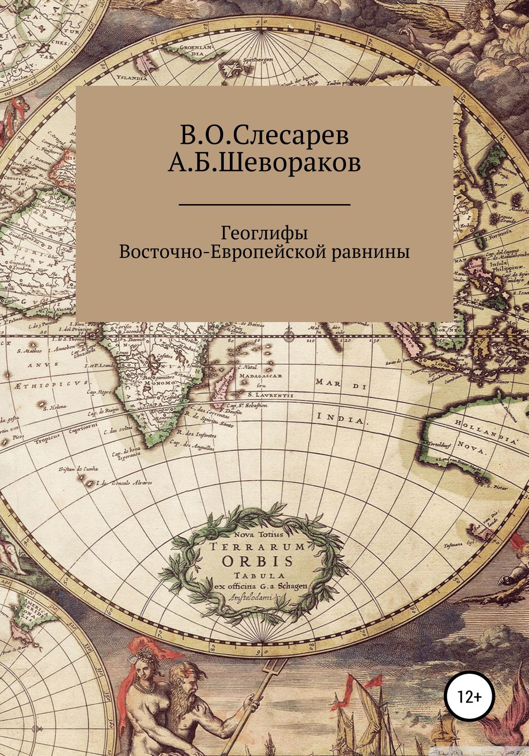 Обложка книги «Геоглифы Восточно-Европейской равнины»