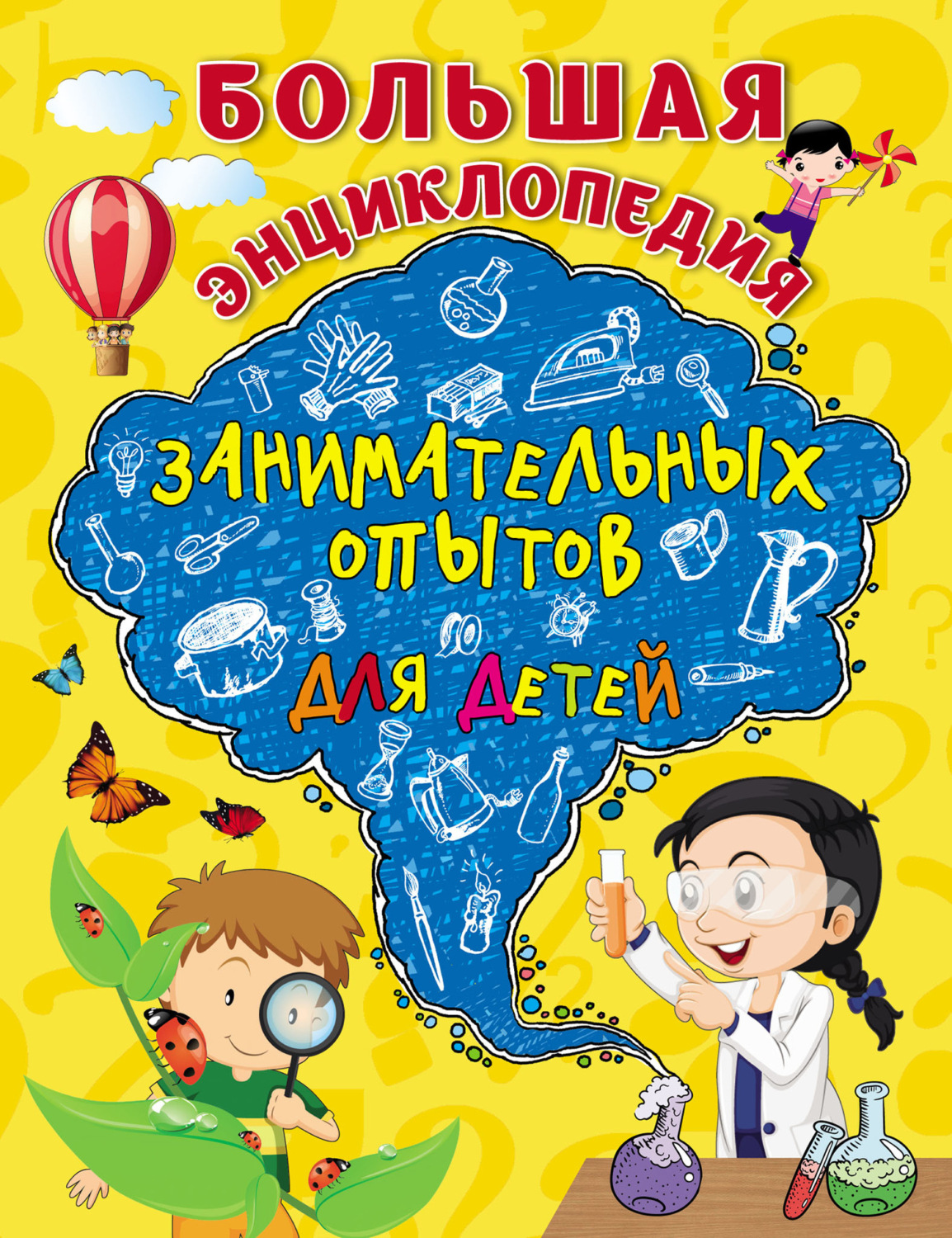 Обложка книги «Большая энциклопедия занимательных опытов для детей»