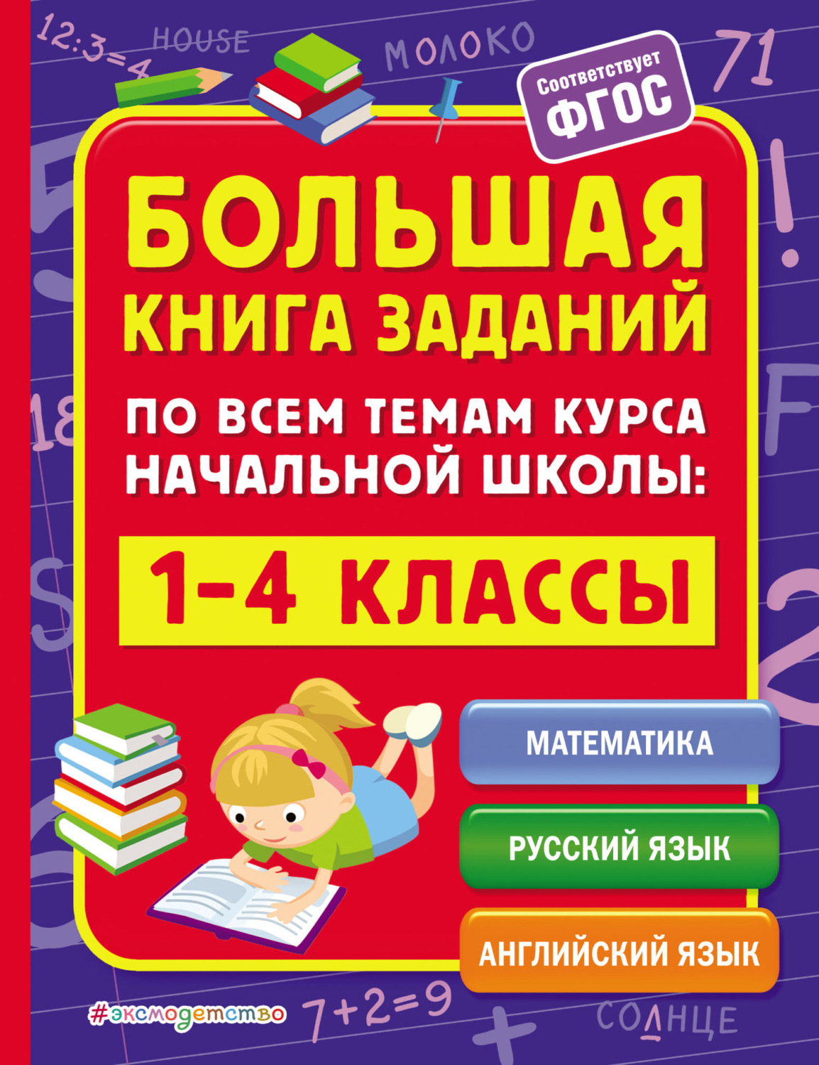 Обложка книги «Большая книга заданий по всем темам курса начальной школы. 1–4 классы»